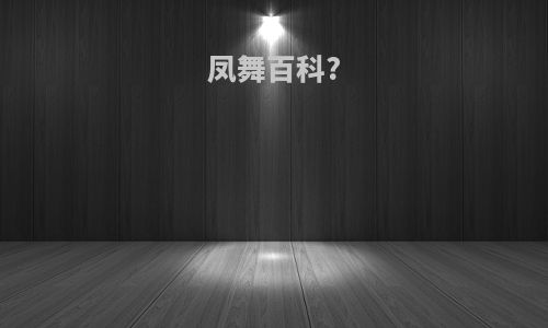 凤舞百科?