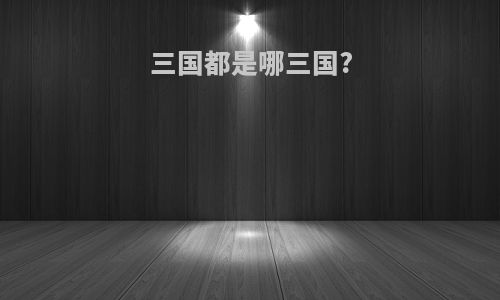 三国都是哪三国?