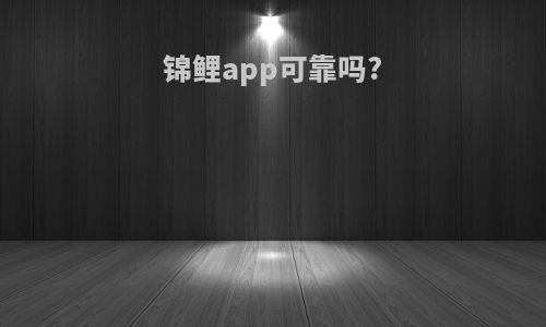 锦鲤app可靠吗?