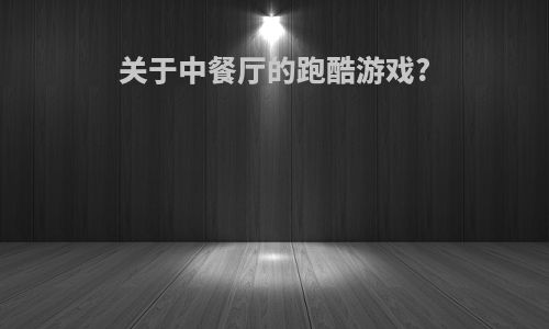 关于中餐厅的跑酷游戏?