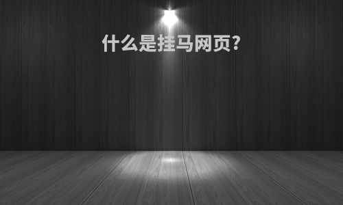 什么是挂马网页?