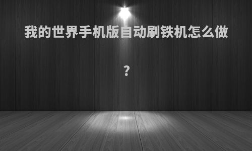 我的世界手机版自动刷铁机怎么做?