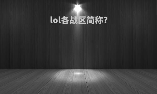 lol各战区简称?