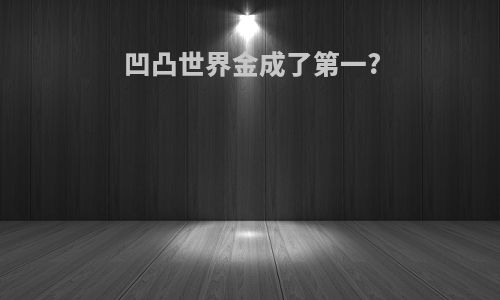 凹凸世界金成了第一?