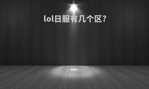 lol日服有几个区?