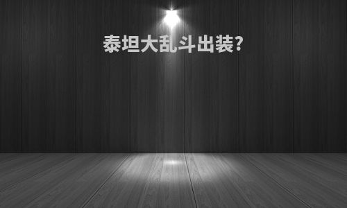 泰坦大乱斗出装?