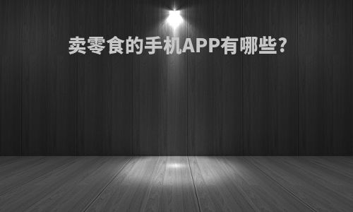 卖零食的手机APP有哪些?
