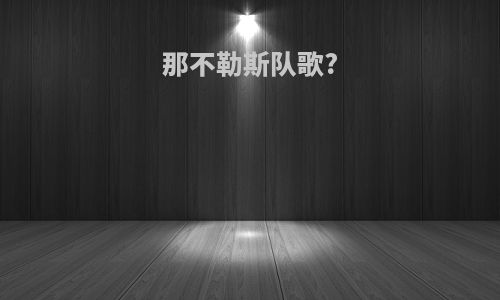 那不勒斯队歌?