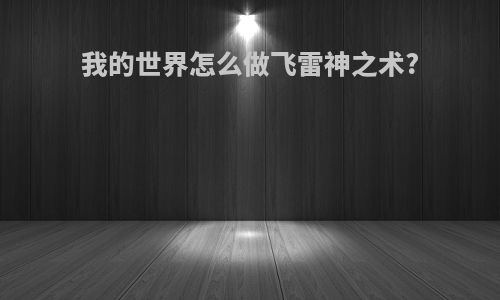 我的世界怎么做飞雷神之术?