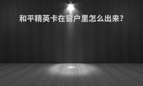 和平精英卡在窗户里怎么出来?