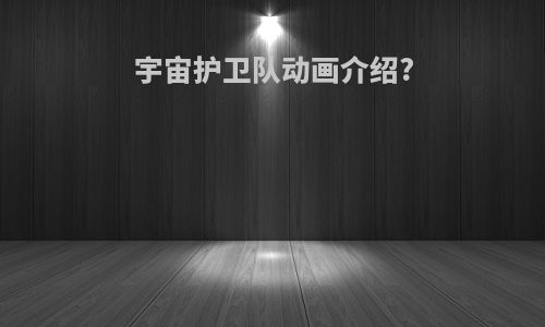 宇宙护卫队动画介绍?