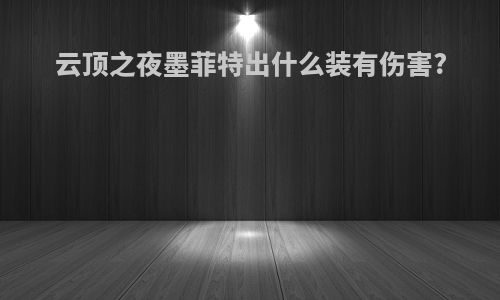 云顶之夜墨菲特出什么装有伤害?