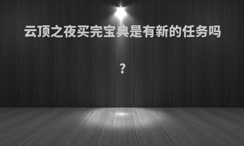 云顶之夜买完宝典是有新的任务吗?