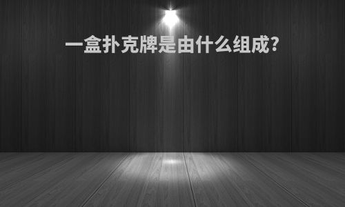 一盒扑克牌是由什么组成?