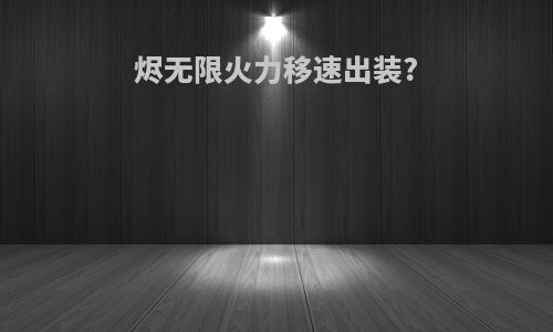 烬无限火力移速出装?