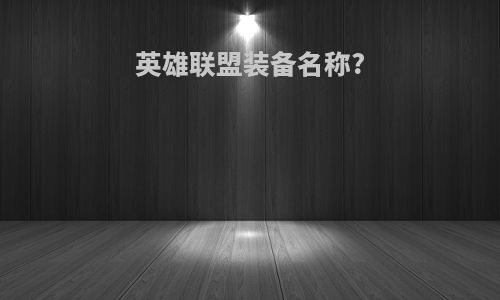 英雄联盟装备名称?