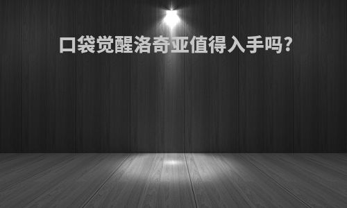 口袋觉醒洛奇亚值得入手吗?