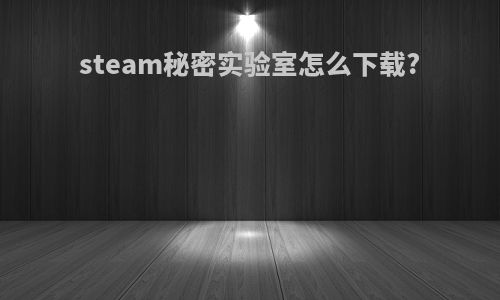 steam秘密实验室怎么下载?