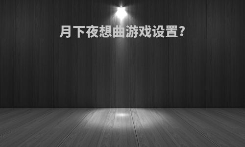 月下夜想曲游戏设置?
