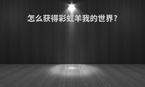 怎么获得彩虹羊我的世界?