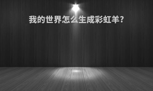 我的世界怎么生成彩虹羊?