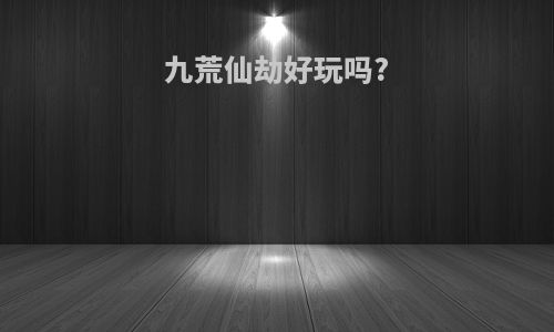 九荒仙劫好玩吗?