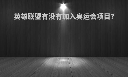 英雄联盟有没有加入奥运会项目?