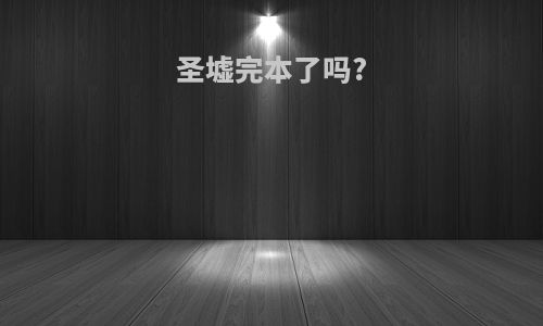 圣墟完本了吗?