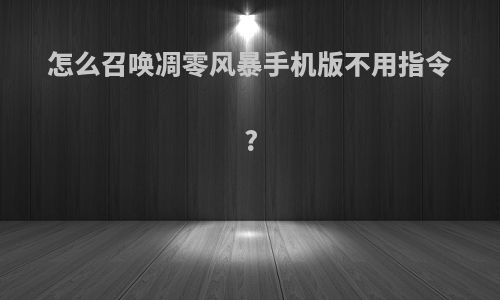 怎么召唤凋零风暴手机版不用指令?
