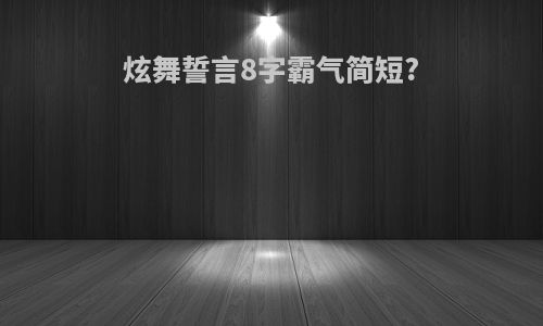 炫舞誓言8字霸气简短?