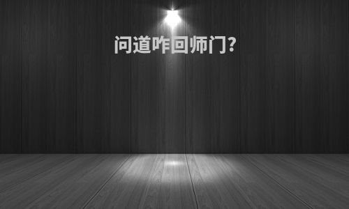 问道咋回师门?