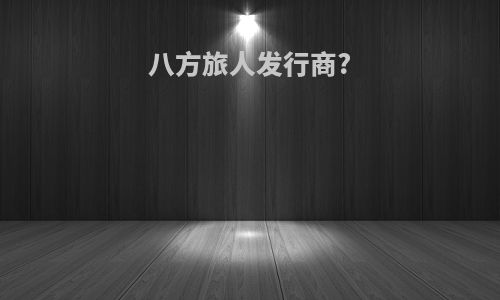 八方旅人发行商?