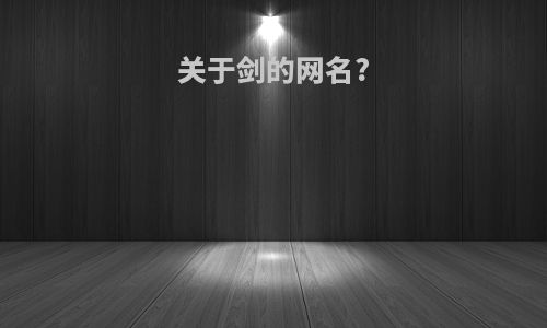 关于剑的网名?