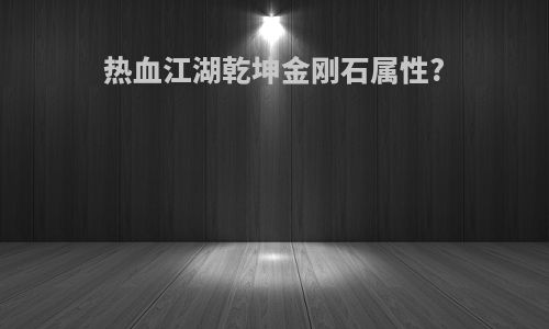 热血江湖乾坤金刚石属性?