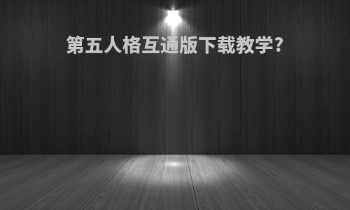 第五人格互通版下载教学?