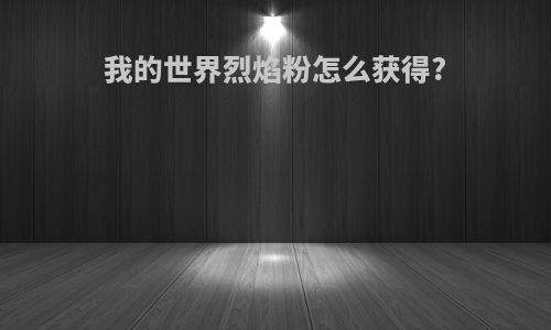 我的世界烈焰粉怎么获得?