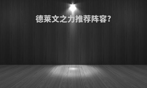 德莱文之力推荐阵容?