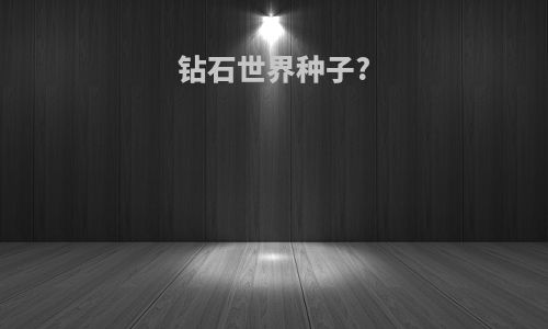 钻石世界种子?