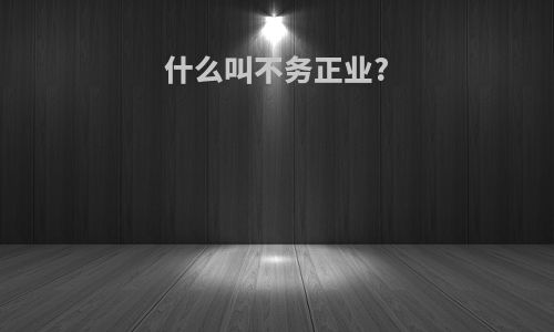 什么叫不务正业?