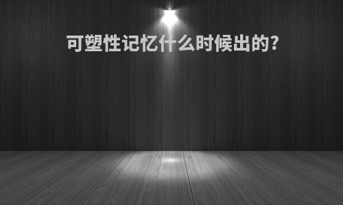 可塑性记忆什么时候出的?
