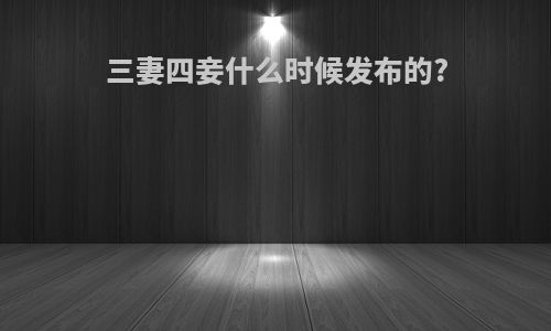 三妻四妾什么时候发布的?