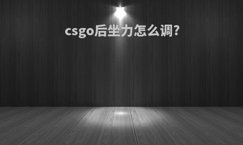 csgo后坐力怎么调?