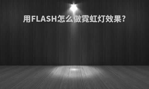 用FLASH怎么做霓虹灯效果?