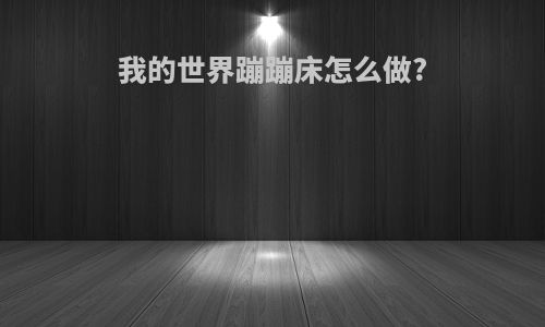 我的世界蹦蹦床怎么做?