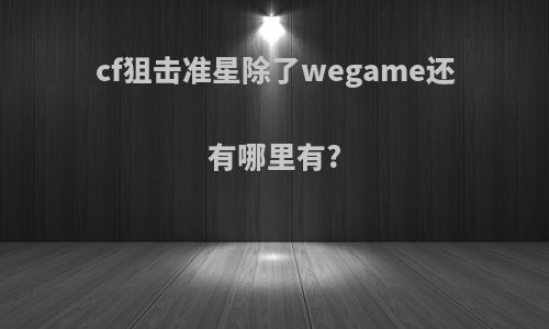 cf狙击准星除了wegame还有哪里有?