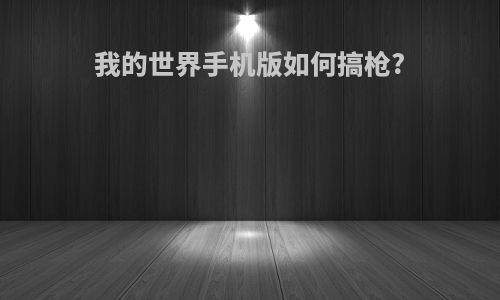 我的世界手机版如何搞枪?