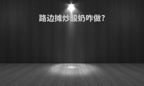 路边摊炒酸奶咋做?