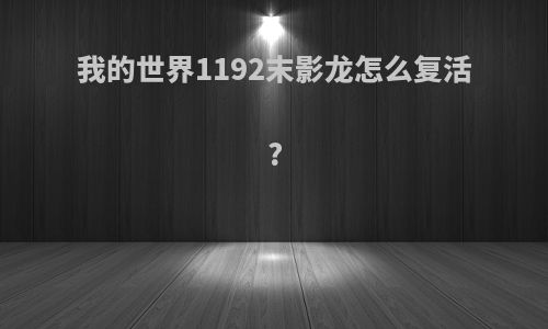 我的世界1192末影龙怎么复活?