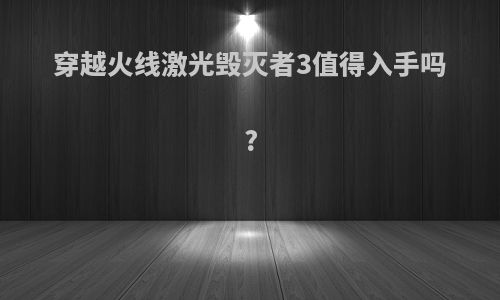 穿越火线激光毁灭者3值得入手吗?