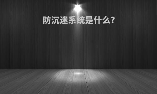 防沉迷系统是什么?